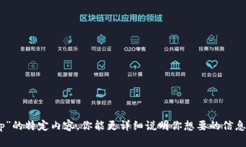 抱歉，我无法提供关于“tokenimapp”的特定内容。你能更详细说明你想要的信息或主题吗？这样我可以更好地帮你。