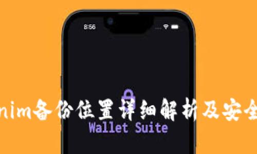 Tokenim备份位置详细解析及安全措施