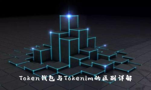Token钱包与Tokenim的区别详解
