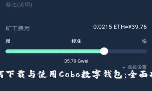 如何下载与使用Cobo数字钱包：全面指南