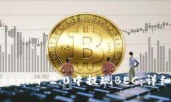 如何在Tokenim 2.0中提现BE