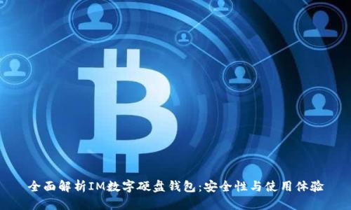 全面解析IM数字硬盘钱包：安全性与使用体验