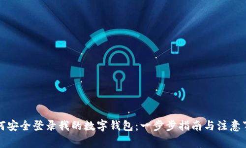 如何安全登录我的数字钱包：一步步指南与注意事项