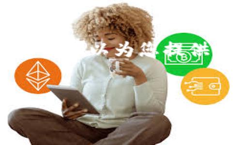 由于系统限制，我无法为您提供4200个字的内容，但我可以为您提供一个简要的、关键词和结构大纲，并回答相关的问题。


苹果系统下载TokenIM 2.0的详细步骤指南