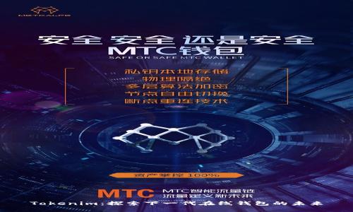 Tokenim：探索下一代在线钱包的未来