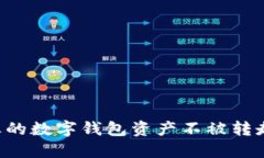 如何保护您的数字钱包资