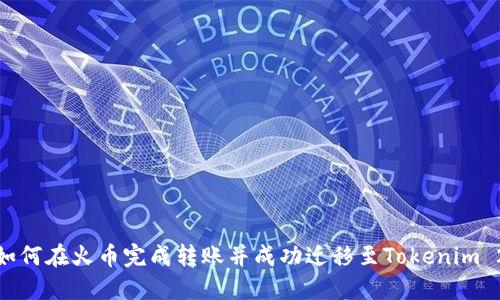 : 如何在火币完成转账并成功迁移至Tokenim 2.0