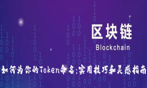 如何为你的Token命名：实用技巧和灵感指南