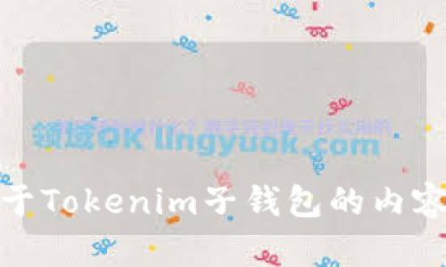 tiaotiTokenim可创建的子钱包数量及管理指南/tiaoti
Tokenim, 子钱包, 加密钱包, 钱包管理/guanjianci

引言
随着数字货币的普及，越来越多的人开始关注加密钱包的使用。在这些钱包中，Tokenim凭借其安全性与便捷性，成为用户的首选之一。对于许多用户来说，Tokenim不仅仅是存储和交易数字资产的工具，更是管理和规划资产的重要平台。在使用Tokenim时，用户可能会问：我可以创建多少个子钱包？在本文中，我们将详细解答这一问题，并讨论子钱包的管理、使用场景和技巧。

Tokenim的基本介绍
Tokenim是一个多功能的加密钱包，为用户提供安全、便捷的数字资产管理体验。它支持多种加密货币，并允许用户创建多个子钱包，以更好地管理不同类型的资产。Tokenim的设计理念是让用户在保护资产安全的同时，享受随时随地的数字资产管理体验。

Tokenim中子钱包的创建与数量限制
用户在Tokenim中创建子钱包的数量是相对灵活的，但具体的限制可能依赖于多个因素，包括平台的设置、用户的账户类型（如个人账户与企业账户）以及Tokenim的服务条款等。一般来说，Tokenim允许用户创建多个子钱包，以满足不同的管理需求。
例如，一个用户可能希望为不同类型的投资创建不同的子钱包，例如“长线投资”、“短线交易”和“日常消费”等。这种分类方式不仅提高了资金的管理效率，也使得用户能够更清晰地查看每个子钱包的盈利状况和支出情况。

子钱包的管理策略
在Tokenim中，管理子钱包的策略多种多样。有效的管理策略能够使用户在进行资金安排时更加高效，降低因资产混乱导致的风险。以下是一些常用的管理策略：
1. **明确分类：**将每个子钱包进行明确的分类，确保每个钱包的用途清晰。例如，专门用于交易的子钱包、用于长期持有的子钱包、用于日常消费的小额钱包等。
2. **定期审查：**定期对各个子钱包进行审查，了解每个钱包的资金流动情况。这不仅能帮助用户及时调整资金布局，还能防止资产的闲置或浪费。
3. **安全措施：**在管理子钱包时，务必要采取相应的安全措施，比如设置不同的安全密码、启用两步验证等，确保每个子钱包的安全性。
4. **记录流水：**对于每个子钱包的交易流水进行记录，对于将来的财务规划具有重要意义。尤其是在进行长线投资时，记录每次的投入和回报将帮助用户更好地进行决策。

Tokenim子钱包的使用场景
Tokenim中子钱包的使用场景广泛，然而，明确的使用场景可以帮助用户更好地利用这些子钱包。以下是一些常见的使用场景：
1. **家庭资产管理：**很多用户会为家庭财务管理设置多个子钱包，例如“家庭储蓄”、“孩子教育基金”等，这样不仅能更好地管理家庭资金，还能明确每笔资金的用途。
2. **投资配置：**投资者可以将自己的资产分配到不同的子钱包中，例如“股票投资”、“数字货币投资”、“房地产投资”等，便于监控不同投资的表现。
3. **项目资金划分：**对于开发者或企业主，使用子钱包可以方便地将项目资金划分开，确保每个项目的资金流向都得到有效监控。
4. **个人消费管理：**个人用户可以使用子钱包管理日常消费，例如“生活开支”“娱乐预算”等，通过这种方式，可以有效控制开支，避免超支。

常见问题解答

问题一：如何在Tokenim中创建子钱包？
在Tokenim中创建子钱包的步骤相对简单，用户只需遵循以下步骤：
1. 首先，用户需要登录到自己的Tokenim账户。
2. 在钱包首页，找到“创建子钱包”或“新增钱包”的选项，一般在页面的显著位置。
3. 点击该选项后，用户将被引导到创建子钱包的页面。在这里，用户需要输入子钱包的名称（如“短期投资”或“日常开支”），并选择要存储的数字货币类型。
4. 完成后，用户可以设置安全密码，以保护该子钱包的安全。
5. 最后，用户确认无误后点击“创建”。此时，用户的新子钱包就成功创建了。
通过这些简单的步骤，用户便可以轻松创建多个子钱包，方便管理自己的资产。不论是为了便于划分资金，还是为了增加安全性，Tokenim的子钱包功能都为用户提供了便利。

问题二：Tokenim子钱包的安全性好吗？
安全性是用户在选择数字钱包时最为关注的问题之一，而Tokenim在这方面的表现不容小觑。Tokenim为用户提供了多重安全防护措施，确保资产的安全性：
1. **私钥管理：**Tokenim采用去中心化模式，用户的私钥仅存储在本地，确保无任何第三方可以访问。同时，用户在创建子钱包时，可以选择启用“助记词”功能，以备份和恢复钱包。
2. **双重验证：**Tokenim支持双重验证（2FA）功能，用户在进行任何重要操作（如资金转移、账户设置更改等）时，需进行额外的身份验证。这项功能有效提升了账户的安全性。
3. **监控与警报：**Tokenim提供实时的交易监控，用户可以及时得知账户的任何异常交易，并立即采取措施。同时，用户可以设置安全通知，确保资产随时受到保护。
4. **定期更新：**Tokenim团队不断更新钱包软件，以防止安全漏洞和攻击。这表明Tokenim高度重视用户的安全性，采用最新的安全措施。
5. **透明的安全政策：**Tokenim在其官方网站上清晰列出了安全政策和用户隐私权的保护措施，增强了用户的信任。
综上所述，Tokenim的安全性是相对可靠的，但用户在使用任何数字钱包时仍需保持警惕，定期更新密码，避免在公共网络中频繁使用钱包。

问题三：如何高效管理多个Tokenim子钱包？
在Tokenim中管理多个子钱包并不意味着用户会感到困惑，相反，有效的管理方式反而能提升用户的资金运作效率。以下是一些高效管理多个子钱包的技巧：
1. **使用标签：**用户可以为每个子钱包使用不同的标签，例如“长期投资”、“短期交易”等。这种方法能帮助用户快速识别每个钱包的用途，减少查找时间。
2. **资产跟踪：**定期对各个子钱包里的资产进行跟踪，记录资产的流入与流出情况。可以使用电子表格或资产管理软件，确保资产清晰明了。
3. **制定策略：**用户可以根据不同子钱包的用途制定相应的资金运作策略。例如，设定每个月的投资额度、消费限额等，确保资金不会过度集中在某个钱包中。
4. **定期审计：**为每个子钱包建立审计机制，每个月或每季度对每个钱包的资金变动进行审计，确保没有遗失或误操作。同时，审计结果也可以为后续决策提供支持。
5. **使用API集成：**对于技术背景的用户，可以考虑通过API将Tokenim子钱包与其他财务管理工具进行集成。这样就可以在一个平台上集中管理所有资产，提高管理效率。
通过以上技巧，用户可以更加高效地管理多个子钱包，确保资产分配合理，风险控制在可接受的范围内。

问题四：Tokenim子钱包适用于哪些用户群体？
Tokenim的子钱包功能非常灵活，适合多种不同类型的用户群体。以下是几个典型的用户群体：
1. **个人投资者：**许多普通用户使用Tokenim进行数字资产投资，他们可通过子钱包方便地划分不同的投资项目，从而便于日常管理。在这个过程中，投资者可以灵活调配资金，降低风险。
2. **家庭使用者：**家庭用户可以为家庭开支设置多个子钱包，通过分开管理家庭的不同财务目标，帮助自己和家人建立合理的资金使用习惯。
3. **企业主：**对于小型企业主来说，Tokenim提供了方便的资金管理方式，他们能够用子钱包管理不同项目的资金，提高资金使用效率。
4. **开发者与创作者：**在区块链领域，开发者与创作者常常会有多项合作或不同的项目投资需求，Tokenim的子钱包能够为他们提供便于划分与管理不同资金来源的工具。
综上所述，Tokenim的子钱包不仅适合普通投资者，也很适合家庭、企业主乃至创作者群体。不同的用户可以根据自身的需求灵活使用，并从中获益。

结语
无论是个人用户还是业务使用，Tokenim提供的子钱包功能都为资产管理带来了极大的便利。用户可以通过创建多个子钱包，轻松管理不同类型的资产，降低风险。希望以上关于Tokenim子钱包的内容能够帮助大家更好地理解和使用这个功能。无论您的需求如何，Tokenim始终是一个值得信赖的选择。