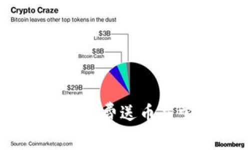 Tokenim 2.0：如何获取免费送币并掌握最新加密货币动态