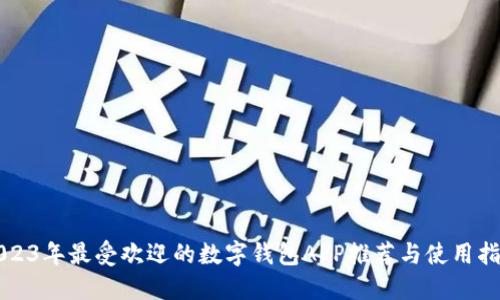 2023年最受欢迎的数字钱包APP推荐与使用指南