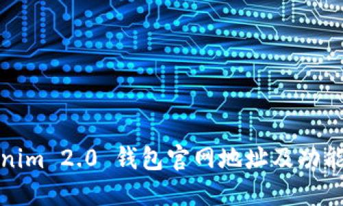 Tokenim 2.0 钱包官网地址及功能详解