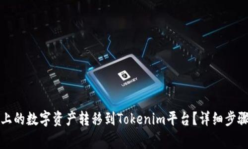如何将火币上的数字资产转移到Tokenim平台？详细步骤与注意事项