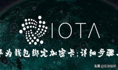 如何使用华为钱包绑定加密卡：详细步骤与注意事项