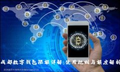 成都数字钱包限额详解：使用规则与额度解析