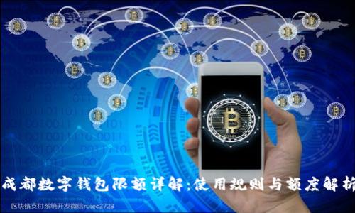 成都数字钱包限额详解：使用规则与额度解析