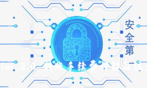 Tokenim 2.0 转账手续费详解及注意事项