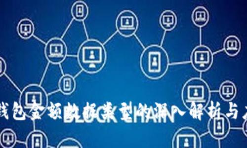 区块链钱包金额数据类型的深入解析与应用指南