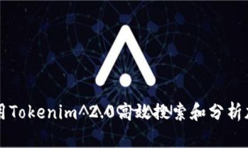如何使用Tokenim 2.0高效搜索和分析加密货币