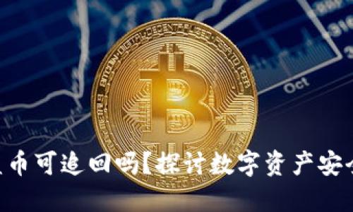 Tokenim被盗币可追回吗？探讨数字资产安全与追回策略