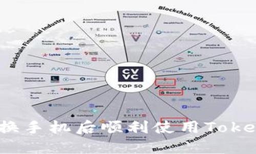 如何在更换手机后顺利使用Tokenim 2.0？