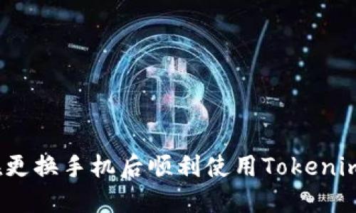 如何在更换手机后顺利使用Tokenim 2.0？