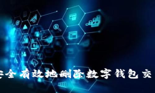 如何安全有效地删除数字钱包交易记录