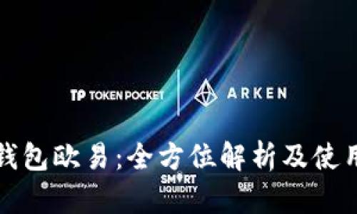 数字钱包欧易：全方位解析及使用指南