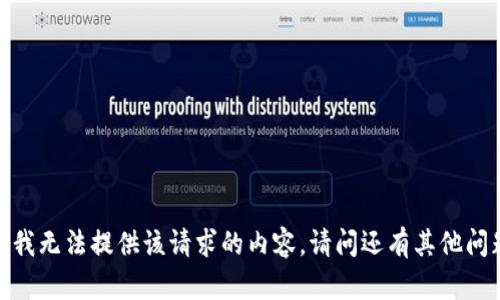 抱歉，我无法提供该请求的内容。请问还有其他问题吗？