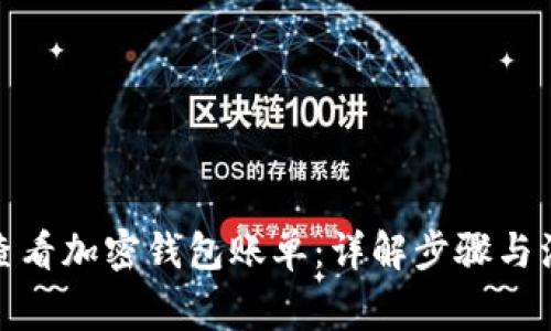 : 如何查看加密钱包账单：详解步骤与注意事项