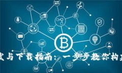 区块链热钱包开发与下载