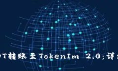 如何将火币的USDT转账至TokenIm 2.0：详细步骤与注