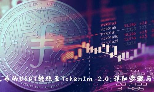 如何将火币的USDT转账至TokenIm 2.0：详细步骤与注意事项