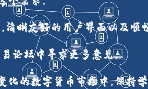 
  如何安全地使用钱包进行加密货币交易？ / 
 guanjianci 加密货币, 钱包交易, 区块链, 安全性 /guanjianci 
```

在现代金融领域，加密货币的兴起已经引起了全球范围内的关注与探索。许多人开始了解到，加密货币不仅仅是一种数字资产，更是一个全新的投资机会和支付方式。然而，在这过程中，保护资金的安全性就显得尤为重要。而钱包则是存储与交易加密货币的重要工具。下面，我们将详细探讨如何安全地使用钱包进行加密货币交易，并解答一些相关的常见问题。

加密货币钱包种类
加密货币钱包主要分为三种类型：热钱包、冷钱包和纸钱包。

热钱包是连接互联网的数字钱包，适合即时交易。它的优点是易于使用，适合日常交易。然而，由于其本质上是在线的，安全性相对较低。使用热钱包的用户需要确保使用强密码及启用双重身份验证，以减少被黑客攻击的风险。

冷钱包则是离线存储的方式，包括硬件钱包和软件钱包。由于不与互联网连接，冷钱包的安全性较高。用户可以将加密货币存储在硬件设备中，这种设备一般是USB闪存驱动器。冷钱包不适合频繁交易，但对于长时间存储资产来说是一个理想选择。

最后，纸钱包是将私钥和公钥打印在纸面上。这种方式避免了网络攻击的风险，但要小心物理损坏或丢失。用户应将纸钱包保存在安全的地方，并考虑在使用后及时销毁。

如何选择合适的钱包进行加密货币交易？
选择合适的钱包进行加密货币交易时，需要考虑多个因素。首先，确定你的交易频率。如果你是一位活跃的交易者，可能更倾向于选择热钱包，因为其易于访问。而如果你是长线投资者，冷钱包会更为合适。

其次，安全性是选择钱包时的重要标准。查看钱包是否提供多种安全措施，例如双重身份验证、冷存储选项以及是否支持备份和恢复功能。高质量的钱包通常会有良好的用户评价和安全记录。

另外，还需要考虑钱包的兼容性。确保你选择的钱包能够支持你所持有的加密货币。例如，不同的加密货币可能需要不同的地址格式，确保钱包能够满足这些技术要求。许多热钱包和交易所支持多种货币，而一些冷钱包可能只支持特定几种。

最后，用户界面的友好性也应纳入考虑。当钱包界面直观易用时，用户体验会更佳。如果你是新手，建议选择一些设计合理、功能清晰的钱包，不要让复杂的功能和按钮让你水土不服。

加密货币交易的风险与防范措施
尽管加密货币交易的流程相对简单，但风险与挑战并存。首先，市场波动性是最大的挑战之一。加密货币的价格常常在短时间内剧烈波动，导致投资者遭受损失。为了应对这一点，投资者应合理分配资产，尽量不要将所有资金投资于单一加密货币。

其次，黑客攻击与诈骗现象也层出不穷。用户需要增强自身的安全意识，例如定期更改密码、不随意点击未知链接，并使用安全的网络环境进行交易。保持对新兴诈骗手段的敏感性，可以大大降低受害的风险。

此外，合规性与法律问题也是值得关注的方面。不同国家对于加密货币的法律法规差异较大，投资者需在交易之前了解相关的税务规定和法律限制，以避免未来的法律纠纷。

最后，使用钱包时应注意备份和恢复。如果你的设备丢失或故障，未备份的钱包内容将无法恢复。建议定期备份你的钱包文件，并将密钥或恢复短语保存在安全的地方。

常见的相关问题解答

1. 加密货币钱包是否安全？
加密货币钱包的安全性取决于多种因素，包括钱包的类型、用户采取的安全措施以及bitcoin的市场状况。一般而言，冷钱包的安全性高于热钱包，因为它不连接互联网，降低了黑客攻击的风险。而使用热钱包的用户需要特别注意采取适当的保护措施，例如启用双重身份验证、确保密码复杂且独特、定期更新安全设置等。

此外，要注意选择信誉良好的钱包服务提供商。查看社区反馈和评论，确保你使用的钱包有良好的用户体验和安全记录。定期关注相关的安全新闻，了解新出现的安全漏洞和防护措施，提升你的安全知识，也能更好地保护你的资产。

2. 如何才能加密货币交易获利？
要在加密货币交易中获利，首先需要分析市场和技术。在投资前，合理评估不同货币的风险与潜在收益是至关重要的。可以使用图表和技术分析工具观察市场趋势，确定买入和卖出的时机。

其次，心态和策略也非常重要。市场波动很大，很多投资者在贪婪和恐惧的情绪影响下做出草率的决策，因此保持冷静至关重要。设定合理的止损点和盈利目标，避免因情绪波动而做出判断失误。

此外，进行资产多样化是降低风险的有效方法之一。避免将所有资金投入单一资产，而是将其分摊到多个不同的加密货币上。无论经历何种市场波动，分散投资能够平衡风险，提升整体投资组合的稳定性。

3. 如何处理加密货币交易的税务问题？
加密货币的税务问题在不同国家和地区有不同的规定。一般而言，在许多国家，出售或交易加密货币时需要缴纳资本利得税。在交易之前，了解你所在地区的税务政策是非常重要的。

交易记录的保存也是关键。务必详细记录每次交易的日期、金额、交易量以及相应的手续费。这些信息将帮助你在交税时准确计算应缴的税款，并减少潜在的法律纠纷。

在报税时，务必请教专业的税务顾问或会计师，确保你了解所有规定，以免因误解税法造成不必要的处罚。此外，随着加密货币市场的发展，相关的税务法规也在不断变化，保持对最新法规的关注，确保合规非常重要。

4. 加密货币交易平台如何选择？
选择合适的加密货币交易平台十分重要。在选择时，首先考虑平台的安全性与信誉。查看其是否有良好的历史记录，以及在发生安全事件时的响应态度。

其次，了解平台支持的货币种类。有些平台只支持主流的加密货币，而一些平台则支持多种数字资产。如果你想交易特定的加密货币，确保选择的交易平台能够满足这个需求。

第三，平台的交易费用结构也需要考虑。不同平台的交易费用差异较大，了解其费用政策，以避免过高的交易成本。此外，用户体验也是选择交易平台的一个重要因素。清晰友好的用户界面以及顺畅的交易体验能提升交易的便利性。

最后，了解平台的客户支持和服务。如果在使用过程中遇到问题，快速响应的客户支持将使你的交易体验更加顺畅。在选择之前，不妨参考网上的用户评价，以及在交易论坛中寻求更多意见。

通过以上的分析与探讨，用户在进行加密货币交易时，可以更清楚地选择合适的钱包和平台，理解交易带来的风险与挑战，较好地保护自己的资产安全。在这个不断变化的数字货币市场中，保持学习与持续关注最新的动向，将有助于用户在加密货币交易中获利。