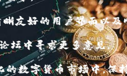 
  如何安全地使用钱包进行加密货币交易？ / 
 guanjianci 加密货币, 钱包交易, 区块链, 安全性 /guanjianci 
```

在现代金融领域，加密货币的兴起已经引起了全球范围内的关注与探索。许多人开始了解到，加密货币不仅仅是一种数字资产，更是一个全新的投资机会和支付方式。然而，在这过程中，保护资金的安全性就显得尤为重要。而钱包则是存储与交易加密货币的重要工具。下面，我们将详细探讨如何安全地使用钱包进行加密货币交易，并解答一些相关的常见问题。

加密货币钱包种类
加密货币钱包主要分为三种类型：热钱包、冷钱包和纸钱包。

热钱包是连接互联网的数字钱包，适合即时交易。它的优点是易于使用，适合日常交易。然而，由于其本质上是在线的，安全性相对较低。使用热钱包的用户需要确保使用强密码及启用双重身份验证，以减少被黑客攻击的风险。

冷钱包则是离线存储的方式，包括硬件钱包和软件钱包。由于不与互联网连接，冷钱包的安全性较高。用户可以将加密货币存储在硬件设备中，这种设备一般是USB闪存驱动器。冷钱包不适合频繁交易，但对于长时间存储资产来说是一个理想选择。

最后，纸钱包是将私钥和公钥打印在纸面上。这种方式避免了网络攻击的风险，但要小心物理损坏或丢失。用户应将纸钱包保存在安全的地方，并考虑在使用后及时销毁。

如何选择合适的钱包进行加密货币交易？
选择合适的钱包进行加密货币交易时，需要考虑多个因素。首先，确定你的交易频率。如果你是一位活跃的交易者，可能更倾向于选择热钱包，因为其易于访问。而如果你是长线投资者，冷钱包会更为合适。

其次，安全性是选择钱包时的重要标准。查看钱包是否提供多种安全措施，例如双重身份验证、冷存储选项以及是否支持备份和恢复功能。高质量的钱包通常会有良好的用户评价和安全记录。

另外，还需要考虑钱包的兼容性。确保你选择的钱包能够支持你所持有的加密货币。例如，不同的加密货币可能需要不同的地址格式，确保钱包能够满足这些技术要求。许多热钱包和交易所支持多种货币，而一些冷钱包可能只支持特定几种。

最后，用户界面的友好性也应纳入考虑。当钱包界面直观易用时，用户体验会更佳。如果你是新手，建议选择一些设计合理、功能清晰的钱包，不要让复杂的功能和按钮让你水土不服。

加密货币交易的风险与防范措施
尽管加密货币交易的流程相对简单，但风险与挑战并存。首先，市场波动性是最大的挑战之一。加密货币的价格常常在短时间内剧烈波动，导致投资者遭受损失。为了应对这一点，投资者应合理分配资产，尽量不要将所有资金投资于单一加密货币。

其次，黑客攻击与诈骗现象也层出不穷。用户需要增强自身的安全意识，例如定期更改密码、不随意点击未知链接，并使用安全的网络环境进行交易。保持对新兴诈骗手段的敏感性，可以大大降低受害的风险。

此外，合规性与法律问题也是值得关注的方面。不同国家对于加密货币的法律法规差异较大，投资者需在交易之前了解相关的税务规定和法律限制，以避免未来的法律纠纷。

最后，使用钱包时应注意备份和恢复。如果你的设备丢失或故障，未备份的钱包内容将无法恢复。建议定期备份你的钱包文件，并将密钥或恢复短语保存在安全的地方。

常见的相关问题解答

1. 加密货币钱包是否安全？
加密货币钱包的安全性取决于多种因素，包括钱包的类型、用户采取的安全措施以及bitcoin的市场状况。一般而言，冷钱包的安全性高于热钱包，因为它不连接互联网，降低了黑客攻击的风险。而使用热钱包的用户需要特别注意采取适当的保护措施，例如启用双重身份验证、确保密码复杂且独特、定期更新安全设置等。

此外，要注意选择信誉良好的钱包服务提供商。查看社区反馈和评论，确保你使用的钱包有良好的用户体验和安全记录。定期关注相关的安全新闻，了解新出现的安全漏洞和防护措施，提升你的安全知识，也能更好地保护你的资产。

2. 如何才能加密货币交易获利？
要在加密货币交易中获利，首先需要分析市场和技术。在投资前，合理评估不同货币的风险与潜在收益是至关重要的。可以使用图表和技术分析工具观察市场趋势，确定买入和卖出的时机。

其次，心态和策略也非常重要。市场波动很大，很多投资者在贪婪和恐惧的情绪影响下做出草率的决策，因此保持冷静至关重要。设定合理的止损点和盈利目标，避免因情绪波动而做出判断失误。

此外，进行资产多样化是降低风险的有效方法之一。避免将所有资金投入单一资产，而是将其分摊到多个不同的加密货币上。无论经历何种市场波动，分散投资能够平衡风险，提升整体投资组合的稳定性。

3. 如何处理加密货币交易的税务问题？
加密货币的税务问题在不同国家和地区有不同的规定。一般而言，在许多国家，出售或交易加密货币时需要缴纳资本利得税。在交易之前，了解你所在地区的税务政策是非常重要的。

交易记录的保存也是关键。务必详细记录每次交易的日期、金额、交易量以及相应的手续费。这些信息将帮助你在交税时准确计算应缴的税款，并减少潜在的法律纠纷。

在报税时，务必请教专业的税务顾问或会计师，确保你了解所有规定，以免因误解税法造成不必要的处罚。此外，随着加密货币市场的发展，相关的税务法规也在不断变化，保持对最新法规的关注，确保合规非常重要。

4. 加密货币交易平台如何选择？
选择合适的加密货币交易平台十分重要。在选择时，首先考虑平台的安全性与信誉。查看其是否有良好的历史记录，以及在发生安全事件时的响应态度。

其次，了解平台支持的货币种类。有些平台只支持主流的加密货币，而一些平台则支持多种数字资产。如果你想交易特定的加密货币，确保选择的交易平台能够满足这个需求。

第三，平台的交易费用结构也需要考虑。不同平台的交易费用差异较大，了解其费用政策，以避免过高的交易成本。此外，用户体验也是选择交易平台的一个重要因素。清晰友好的用户界面以及顺畅的交易体验能提升交易的便利性。

最后，了解平台的客户支持和服务。如果在使用过程中遇到问题，快速响应的客户支持将使你的交易体验更加顺畅。在选择之前，不妨参考网上的用户评价，以及在交易论坛中寻求更多意见。

通过以上的分析与探讨，用户在进行加密货币交易时，可以更清楚地选择合适的钱包和平台，理解交易带来的风险与挑战，较好地保护自己的资产安全。在这个不断变化的数字货币市场中，保持学习与持续关注最新的动向，将有助于用户在加密货币交易中获利。