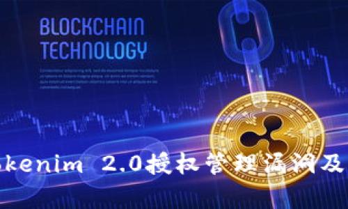 深入解析Tokenim 2.0授权管理漏洞及其安全影响
