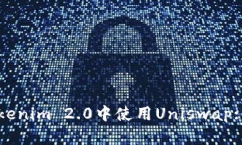 如何在Tokenim 2.0中使用Uniswap: 全面指南