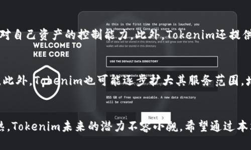 Tokenim：全面解析与使用指南

Tokenim, 区块链, 数字货币, 去中心化应用/guanjianci

引言
在数字货币和区块链技术迅猛发展的时代，Tokenim作为一种新兴的金融工具，正在吸引越来越多的用户和投资者。它的独特性在于能够为用户提供去中心化的交易体验，允许用户更自由地管理和控制他们的资产。但Tokenim到底能否正常使用？它具备怎样的功能和特性？本篇文章将为您全面解答这些问题，并提供详细的使用指南。

Tokenim是什么？
Tokenim是一种基于区块链技术的数字货币，旨在为用户提供安全、便捷的交易方式。它支持去中心化金融（DeFi）应用，使用户可以通过智能合约进行交易、借贷、投资等操作。Tokenim的出现不仅丰富了数字货币市场，还为传统金融系统带来了新的挑战和机遇。

Tokenim的核心功能
Tokenim集成了多种功能，使其成为优秀的数字货币平台。首先，Tokenim支持多种数字资产的存储和管理，用户可以在一个平台上管理不同种类的资产。其次，Tokenim通过智能合约提供去中心化的交易服务，消除了中介的角色，降低了交易成本和时间。此外，Tokenim还具备实时交易的能力，用户可以随时随地完成交易，获取最新的市场信息。

如何使用Tokenim？
使用Tokenim非常简单。首先，用户需要下载Tokenim的应用程序或访问官方网站，注册账号并完成身份验证。接下来，用户可以将他们的数字资产转入Tokenim平台。转账完成后，用户便可以开始使用Tokenim的各种功能，如交易、借贷和投资等。需要注意的是，用户在操作过程中应仔细阅读相关协议和规则，以确保顺利完成各项操作。

Tokenim的优势
Tokenim拥有多方面的优势。首先，它提供了高水平的安全保障，用户的资产通过区块链技术加密存储，极大降低了被盗风险。其次，Tokenim平台的透明性非常高，所有的交易记录都可以公开查阅，从而增强了用户的信任感。此外，Tokenim还通过技术，确保交易的高效性，用户的交易请求可以在短时间内得到处理。

Tokenim的潜在风险
虽然Tokenim提供了许多便利，但也存在潜在风险。首先，数字货币市场的波动性较大，用户的资产可能会受到影响。其次，Tokenim的去中心化特性意味着用户需要自行管理他们的私钥，一旦私钥丢失，资产将无法找回。此外，Tokenim由于其新兴性，可能面临政策和法规风险，用户在使用前应充分了解相关政策。

可能相关的问题

Tokenim如何确保用户资产的安全性？
Tokenim在资产安全方面采取了多重保障措施。首先，它利用区块链技术对用户资产进行加密存储，确保用户的数字资产不易被盗取。其次，Tokenim提供了双重身份验证机制，用户在登录和交易时需要提供额外的验证信息，从而提升账户安全性。此外，Tokenim会定期开展安全审计和漏洞测试，确保平台的安全性不断提升。用户在使用时，也应保持自身的安全意识，例如定期更改密码和妥善保管私钥。

使用Tokenim进行交易的流程是怎样的？
使用Tokenim进行交易的流程相对简单明了。首先，用户需要注册并通过身份验证。完成后，用户可以将资产转入Tokenim钱包。转账完成后，用户便可以选择所需的交易对进行交易。在输入交易数量后，用户需要确认交易信息，包括价格和手续费等，一旦确认，系统将迅速处理交易。需要注意的是，用户在交易时应充分了解市场动态，以便做出明智的决策。

Tokenim与其他数字货币平台相比，有何不同？
与其他数字货币平台相比，Tokenim的独特之处在于其去中心化特性和用户友好的操作界面。Tokenim通过去除中介的方式，降低了交易费用并减少了交易时间，同时提高了用户对自己资产的控制能力。此外，Tokenim还提供多种创新的金融产品，使其在市场中具备一定的竞争优势。用户在选择平台时，需考虑自身需求及平台特性，选择最适合自己的交易环境。

未来Tokenim的发展趋势如何？
未来，Tokenim的发展前景广阔。随着区块链技术的成熟和普及，Tokenim有望吸引越来越多的用户。特别是在去中心化金融和NFT（非同质化代币）领域，Tokenim将发挥重要作用。此外，Tokenim也可能逐步扩大其服务范围，增加更多金融产品和服务，以满足用户多样化的需求。用户在关注Tokenim发展的同时，也应灵活调整投资策略，保持足够的风险意识。

结论
Tokenim作为一款先进的数字货币平台，凭借其去中心化、用户友好和高安全性等特性，正在不断吸引用户的关注。尽管其发展面临一些挑战，但随着技术的不断进步和市场的成熟，Tokenim未来的潜力不容小觑。希望通过本文的介绍，您能对Tokenim有更深入的了解，并在使用中获得良好的体验。