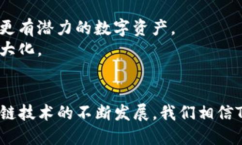 baoziTokenim 2.0 钱包糖果：如何最佳利用加密数字资产的创新工具/baozi  
Tokenim 2.0, 钱包糖果, 加密数字资产, 数字钱包/guanjianci  

随着区块链技术的迅猛发展，加密数字资产逐渐成为金融市场中不可忽视的一部分。Tokenim 2.0 钱包糖果作为一种新型的数字资产管理工具，不仅提供了安全的资产存储方案，还便利了用户在日常交易中的使用。本文将详细探讨Tokenim 2.0 钱包糖果的功能特点、使用方法以及对用户的实际价值。

Tokenim 2.0 钱包糖果简介
Tokenim 2.0 钱包糖果是指通过Tokenim钱包平台提供的糖果分配功能。糖果一般是指项目方以特殊代币形式向用户赠送的奖励或促销活动，通常目的是为了吸引用户参与特定活动或推广项目。Tokenim 2.0则是一款具有多重功能的数字钱包，可以帮助用户管理各种加密货币，同时支持糖果的接收和转移，是区块链技术与用户体验相结合的优秀产品。

Tokenim 2.0 的特色功能
Tokenim 2.0 拥有多种吸引用户的功能，这些特色功能使得其在众多数字钱包中脱颖而出。
ul
    listrong多币种支持：/strong支持多种主流和小众加密货币，为用户提供更大的选择空间。/li
    listrong用户友好的界面：/strong界面设计，即使是新手用户也能快速上手。/li
    listrong安全性：/strong采用先进的加密技术和多重验证机制，确保用户资产的安全性。/li
    listrong糖果分发功能：/strong用户能够直接在钱包中接收和管理糖果，提高用户参与度。/li
/ul

如何使用Tokenim 2.0 钱包糖果
使用Tokenim 2.0 钱包糖果并不复杂，用户只需按照以下步骤进行操作：
ol
    listrong下载并安装钱包：/strong用户可以在官方网站上下载Tokenim钱包应用，安装后进行注册。/li
    listrong创建钱包：/strong钱包创建过程中需备份助记词，以防丢失数据。/li
    listrong获取和管理糖果：/strong用户在参与特定活动后，将可以在钱包中接收到相应的糖果。/li
    listrong参与交易：/strong用户可将糖果转移至其他地址，或用于购买指定商品和服务。/li
/ol

Tokenim 2.0 钱包糖果的实际价值
Tokenim 2.0 钱包糖果的出现为用户与项目方之间搭建了一座桥梁，既让用户享受到了免费奖励，也让项目方增强了用户的黏性。
用户可以通过糖果获取额外的代币，增强其持有的数字资产；而项目方通过糖果推广活动，快速提升了项目的知名度及用户活跃度，是一个双赢的局面。

相关问题探讨

1. Tokenim 2.0 钱包糖果如何确保安全性？
安全性是用户选择数字钱包时最关心的问题之一。Tokenim 2.0 钱包糖果在安全方面采用了多个层次的保护措施。
首先，Tokenim 2.0 使用了行业先进的加密技术来保护用户的数据和资产。这种加密技术不仅能防止黑客解除钱包的锁定，还能保护用户的交易记录不被泄露。其次，Tokenim 2.0 引入了多重身份验证机制。在用户进行重要操作（如转账或修改安全设置）时，系统会发送安全码到用户的手机或邮箱，确保每一步操作都是经过用户确认的。
此外，Tokenim 2.0 还提供了辅助的安全选项，例如冷钱包存储，用户可以选择将大部分资产转入冷钱包中，从而降低在线危险。这种冷存储方式对比热钱包更为安全，适合长期持有用户。同时，用户也需要定期更新密码，避免因密码泄露造成资产损失。

2. 如何获取更多的Tokenim 2.0 钱包糖果？
获取Tokenim 2.0 钱包糖果的主要方式有几种:
首先，用户可以参与项目方的活动或任务。很多加密项目会通过社交媒体、社区互动等方式举办各种活动，用户参与后可获得糖果作为奖励。
其次，定期检查Tokenim 2.0的钱包推送通知。很多时候，Tokenim会推出直接向用户发放糖果的活动，用户需时刻保持关注，以免错过机会。
最后，用户还可以通过邀请其他用户使用Tokenim 2.0钱包，来获得推荐奖励。通常情况下，推荐成功后，双方都会获得相应的糖果奖励，这也是一种快速提升糖果数量的方法。

3. Tokenim 2.0 钱包糖果与其他钱包的区别在哪里？
Tokenim 2.0 钱包糖果与其他钱包最大的区别在于其糖果分发功能以及用户体验。传统的钱包多集中在资产的存储和转移上，而Tokenim 2.0不仅要做到这一点，还注重创造用户参与性和互动性。
此外，Tokenim 2.0 提供的多币种支持使其在市场上具备竞争优势，用户不需使用多个钱包即可管理不同种类的加密资产。整体体验方面，Tokenim 2.0 的界面简单直观，操作流畅，非常适合初学者及新用户。

4. 如何使用糖果提升投资回报率？
使用糖果提升投资回报率的方法主要有以下几点：
首先，糖果本身作为代币可能在未来增值，因为很多项目会在可预见的时间内推出新的功能或合作，需求自然会相应增加，用户可抓住机会，适时出售或转换为其他更有潜力的数字资产。
其次，用户可以通过将糖果投入到流动性矿池中获得收益，借此增加资产成长的可能性。同时，用户参与高质量项目的糖果交换或兑换，也有可能实现投资收益的最大化。
最后，保持信息的敏感性，不断关注市场动态，利用糖果进入更多的投资机会，例如参与初始代币发行（ICO）、流动性池等，希望通过聪明的投资获得更高的回报。

综上所述，Tokenim 2.0 钱包糖果无疑是在加密数字资产管理方面的一个创新工具，用户可通过其功能最大化地利用自己的资产，实现更多投资机会。伴随着区块链技术的不断发展，我们相信Tokenim 2.0 钱包糖果将在未来的市场中扮演更重要的角色。