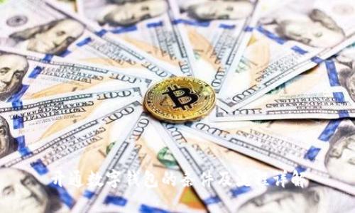 开通数字钱包的条件及流程详解