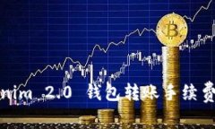 Tokenim 2.0 钱包转账手续费