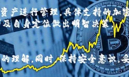   如何在Tokenim 2.0中输入私钥，以保证资产安全？ / 
 guanjianci Tokenim 2.0, 私钥, 资产安全, 钱包使用 /guanjianci 

引言
随着区块链技术的不断发展和普及，各类加密货币钱包应运而生。Tokenim 2.0作为一种较为新颖的钱包选择，受到许多用户的关注。然而，对于新手用户来说，如何正确输入私钥，以及如何保障资产安全是使用钱包过程中不可忽视的部分。本文将详细介绍Tokenim 2.0中私钥的输入方式、注意事项以及用户可能遇到的一些相关问题。

Tokenim 2.0概述
Tokenim 2.0是一款支持多种加密货币管理的数字资产钱包，提供用户友好的界面和多重安全措施，让用户能够高效地管理自己的资产。其支持的功能包括私钥管理、资产转账、交易记录查询等，旨在提升用户的使用体验。

什么是私钥？
私钥是区块链技术中至关重要的组成部分。它是一串独一无二的数字和字母组合，具有加密的特性，能够用来进行资产的管理和交易。任何拥有私钥的人，都意味着能够访问相应的钱包和其中的资产。因此，妥善管理私钥是每一位加密货币用户的头等大事。

如何在Tokenim 2.0中输入私钥
在Tokenim 2.0中输入私钥的步骤相对简单，但用户在这个过程中需要谨慎，以确保资产的安全。以下是具体的步骤：
ol
    li打开Tokenim 2.0应用程序，并确保已连接网络。/li
    li在主界面中找到“导入钱包”选项，并点击进入。/li
    li选择“通过私钥导入”选项。/li
    li在显示的输入框中，输入您的私钥。请确保输入正确，因为任何错误都会导致资产无法访问。/li
    li点击“确认”按钮，系统会自动验证私钥。/li
    li验证通过后，您的钱包将成功导入，您可以查看到其中的资产情况。/li
/ol
注意事项：用户在输入私钥时，务必确保在安全的环境中进行，避免被他人窃取。此外，建议用户定期更换私钥，以增加安全性。

为什么私钥的重要性不可忽视
正如前面提到的，私钥是资产的钥匙。如果私钥泄露，仓库中的资产便可能会被盗。因此，用户应该关注以下几个方面：
ul
    li安全保存私钥：可以将私钥写在纸上并妥善保管，或者使用硬件钱包等设备存放。/li
    li谨防钓鱼网站：在输入私钥前，必须确认您所访问的网站是官方渠道，以免上当受骗。/li
    li定期备份：确保在更换设备或软件时，有相关的私钥备份，以便于资产的恢复。/li
/ul

可能相关问题解答

1. 什么是Tokenim 2.0的备份策略？
备份是确保资产安全的另一重要策略。在使用Tokenim 2.0时，用户可以通过以下方式来进行备份：
ol
    li导出私钥：用户可以在导入钱包的过程中选择导出私钥的方式，将私钥以文本形式保存。这是最基本的备份方式。/li
    li助记词备份：Tokenim 2.0在创建新钱包时会生成一组助记词，用户可以将这组助记词记录下来并妥善保管，它将在需要恢复钱包时发挥作用。/li
    li使用云端或外部硬盘存储：虽然不推荐将私钥上传至云端，但可以将其存放在安全的外部硬盘内，以便于在必要时找回资产。/li
/ol
这样做可以有效降低资产丢失的风险，但是，用户在备份过程中需要确保数据的安全性。

2. 如果忘记了私钥怎么办？
如果用户忘记了私钥，恢复钱包的难度将大大增加。通常情况下，丢失私钥意味着无法访问钱包中的资产。然而，用户可以尝试以下方法：
ol
    li寻找备份：如果先前有进行过备份，那么找到备份数据是恢复的重要途径。比如手动备份的文档或助记词。/li
    li检查历史记录：如果曾经在设备上使用过该钱包，可以检查历史记录是否保存了一部分信息。/li
    li咨询技术支持：如果找不到备份，联系Tokenim 2.0的技术支持，看是否能提供帮助或建议。/li
/ol
用户在这个过程中需保持冷静，避免急于行动，以免做出错误决策。

3. 如何提高Tokenim 2.0的安全性？
为了提高Tokenim 2.0的安全性，用户可以采取以下措施：
ol
    li启用两步验证：通过设置两步验证，可以为钱包增加额外的一层保护，使得即使私钥泄露，仍然会有额外的安全保障。/li
    li避免使用公共Wi-Fi：在进行重要交易或操作时，尽量避免公共网络，选择私人网络以确保数据的安全传输。/li
    li定期更新应用程序：确保Tokenim 2.0应用程序为最新版本，以获取最新的安全性更新和修复。/li
/ol
通过实施这些措施，用户可以有效提升其资产的安全防护，降低被攻击的风险。

4. Tokenim 2.0支持哪些加密货币？
Tokenim 2.0支持多种主流加密货币，包括比特币、以太坊、莱特币等。此外，它亦支持一些新兴的数字资产，用户在使用时可以根据自身需求选择不同的资产进行管理。具体支持的加密货币情况会随着市场的发展而有所变化，因此用户在使用前最好确认一下当前的支持列表。
为了获得更好的用户体验，Tokenim 2.0还会不断进行更新和，适时添加更多的加密货币支持。在选择加密货币进行投资或管理时，用户应根据市场需求及自身定位做出明智决策。

总结
在Tokenim 2.0中，输入私钥是资产管理的关键步骤，用户需要认真对待。在通过本文的介绍和问题解答后，相信您对Tokenim 2.0私钥输入有了更深刻的理解。同时，保持安全意识，妥善管理好私钥，才能保障您的资产安全。希望您在Tokenim 2.0的使用过程中体验顺利，资产得以妥善保存与增值。