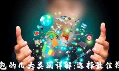 
区块链钱包的几大类别详解：选择最佳钱包的指南
