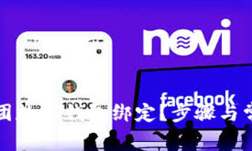 如何解除美团数字钱包绑定？步骤与常见问题解答