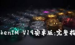 如何下载和使用TokenIM V1