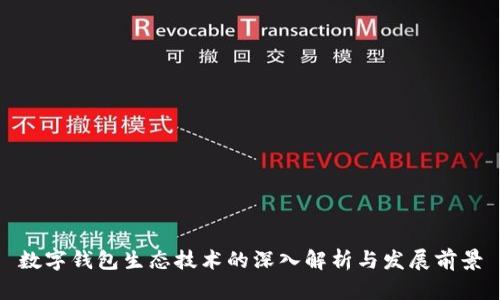 数字钱包生态技术的深入解析与发展前景