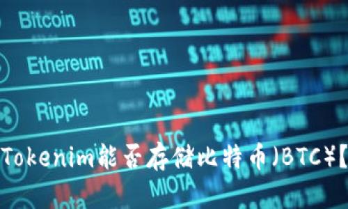 Tokenim能否存储比特币（BTC）？