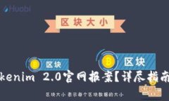 如何有效提交Tokenim 2.0官网