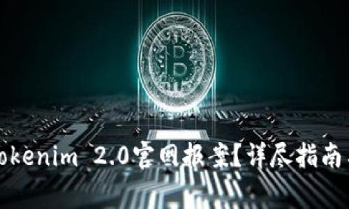如何有效提交Tokenim 2.0官网报案？详尽指南与常见问题解答