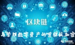 安全存储与管理数字资产